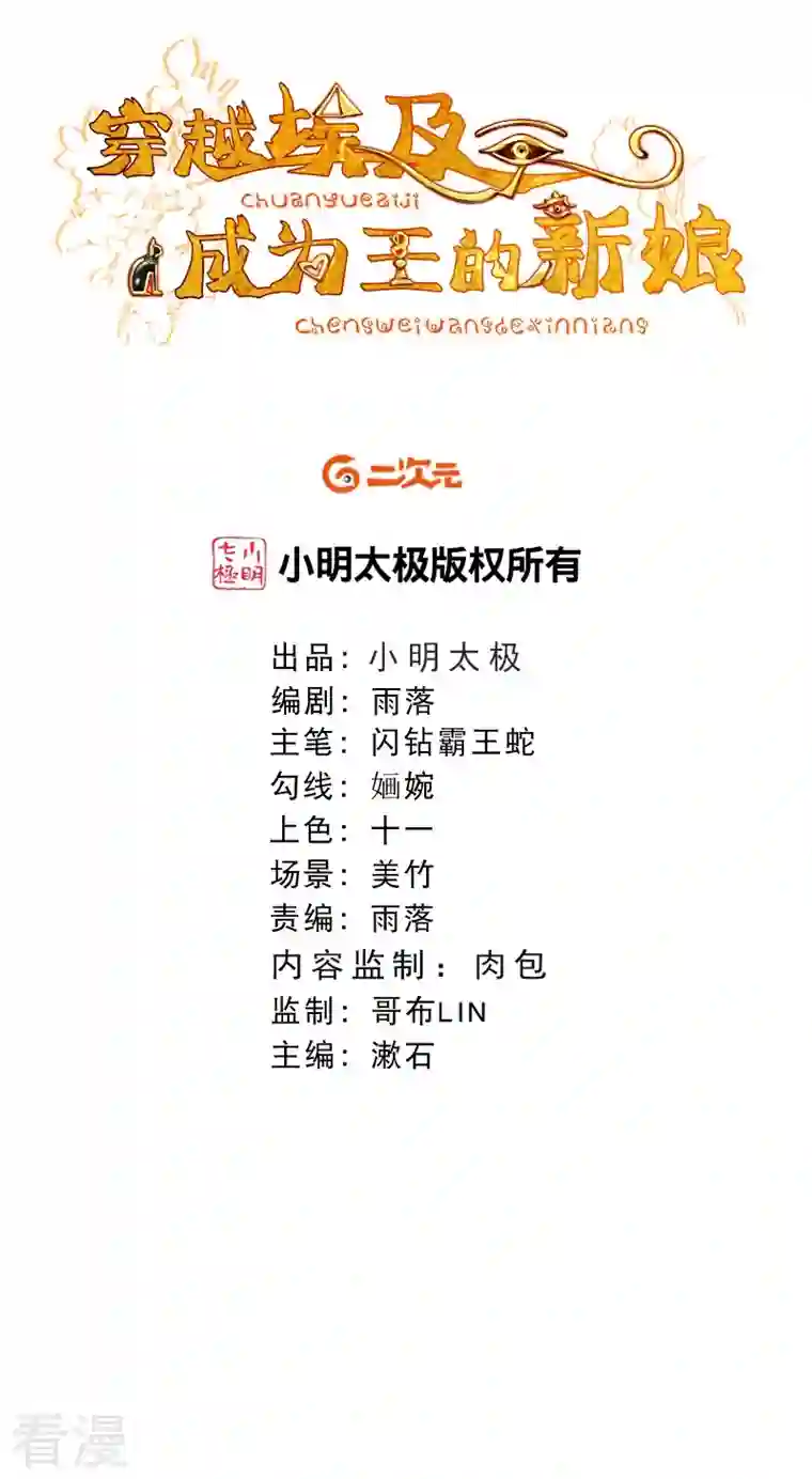 穿越埃及：成为王的新娘第45话 不如亲我一下再走？