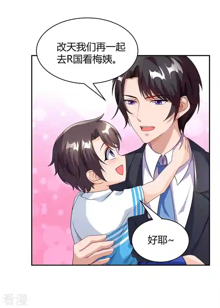 总裁爹地超给力第92话 回国