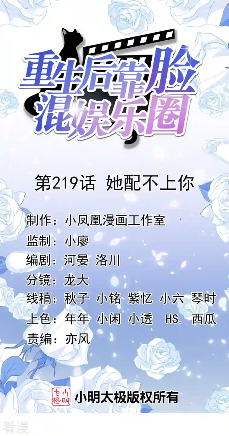 重生后靠脸混娱乐圈第219话 她配不上你