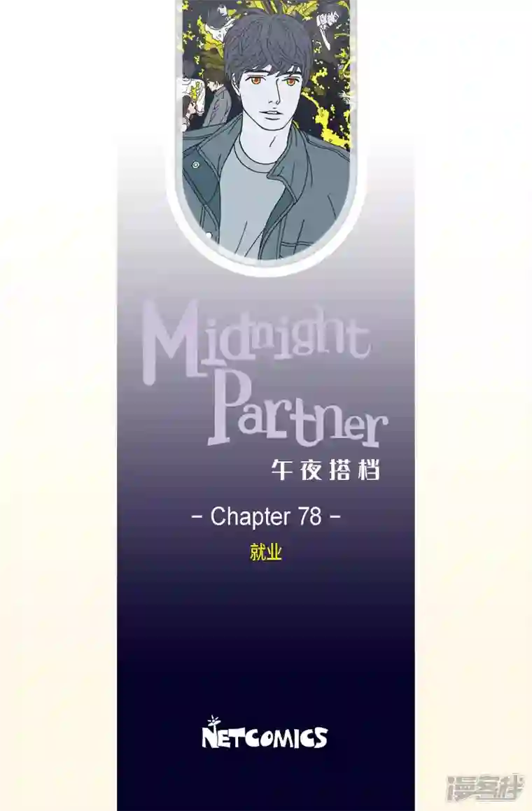 午夜搭档第78话 就业11