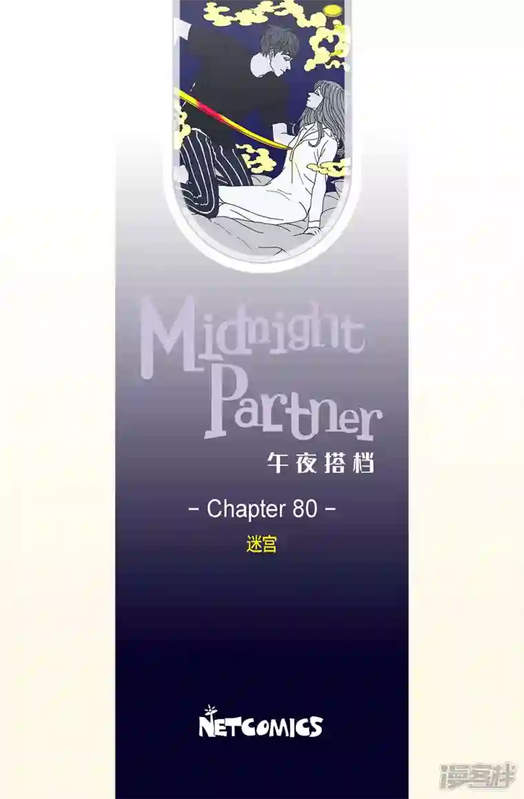 午夜搭档第80话 迷宫2