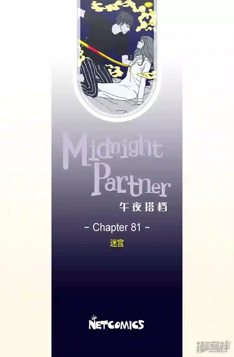 午夜搭档第81话 迷宫3