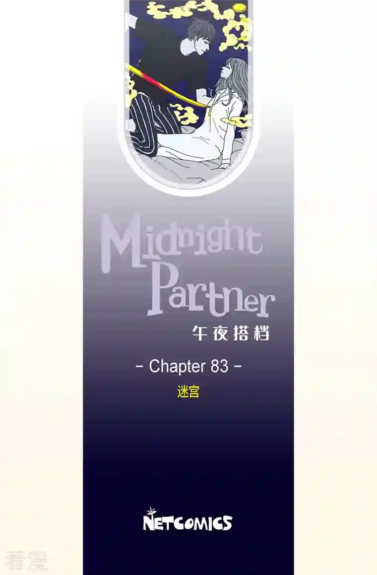 午夜搭档第83话 迷宫5