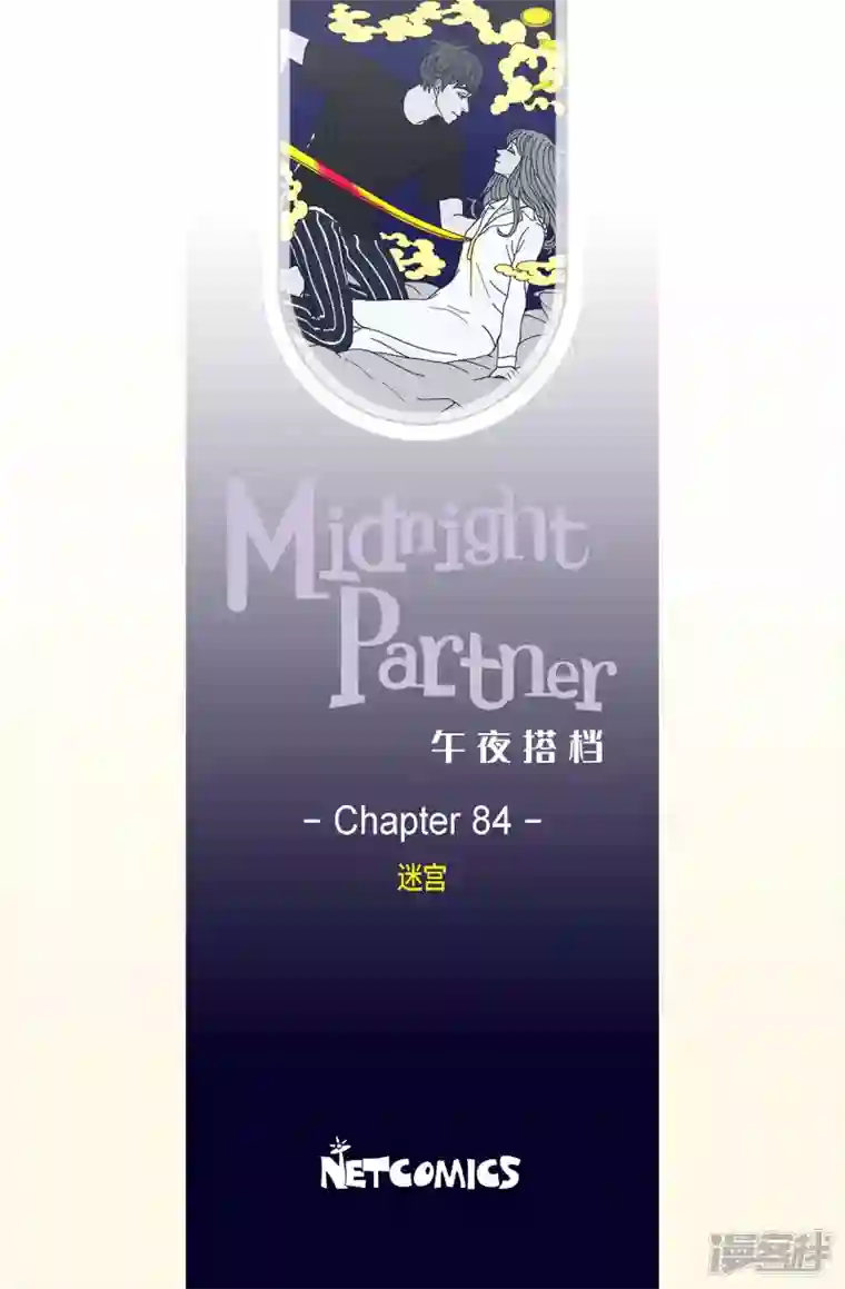 午夜搭档第84话 迷宫6