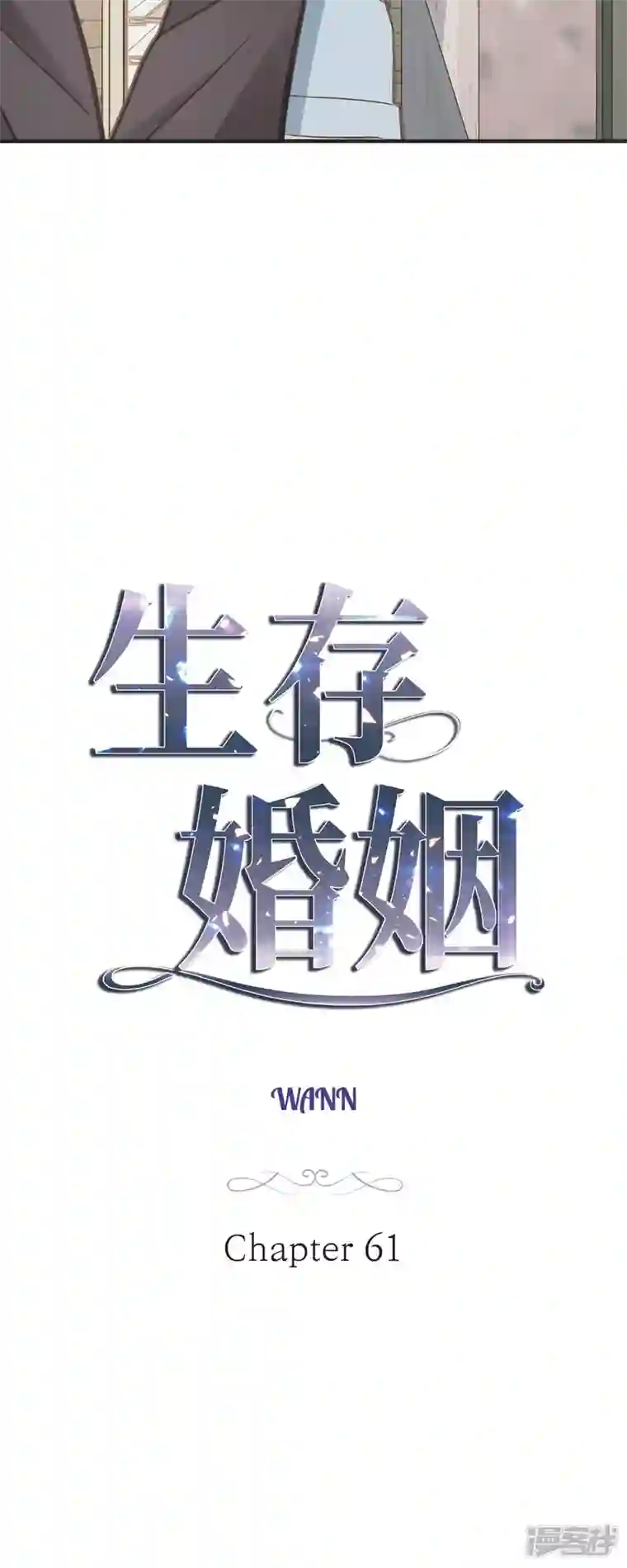 生存婚姻第61话 在仓库里