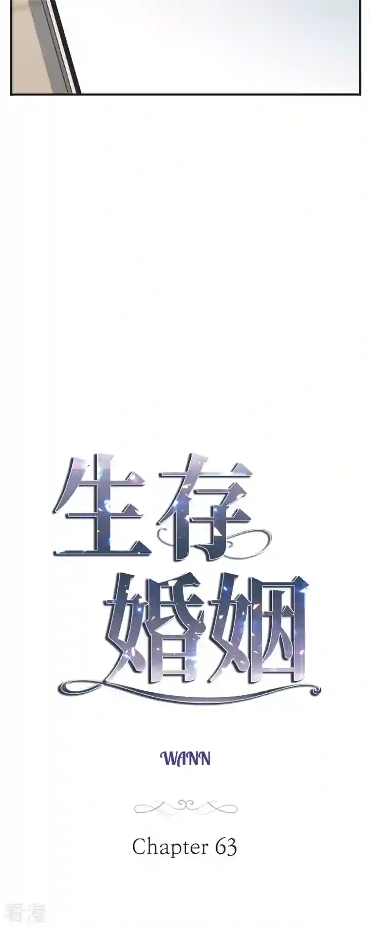 生存婚姻第63话 无法解释的感情