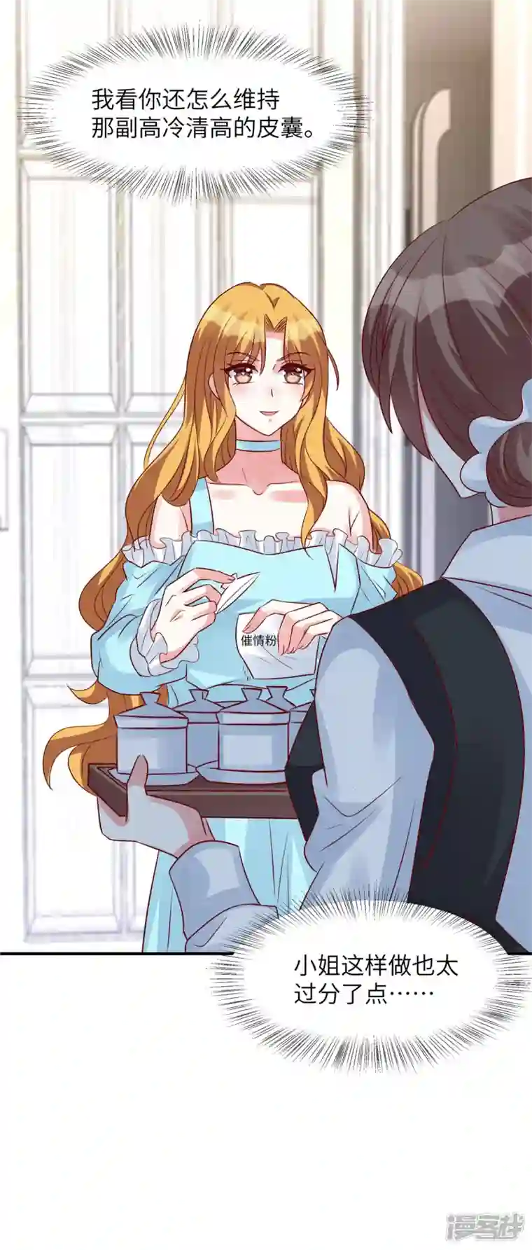 独家占有：姬少的腹黑娇妻第55话 恶毒的小姐