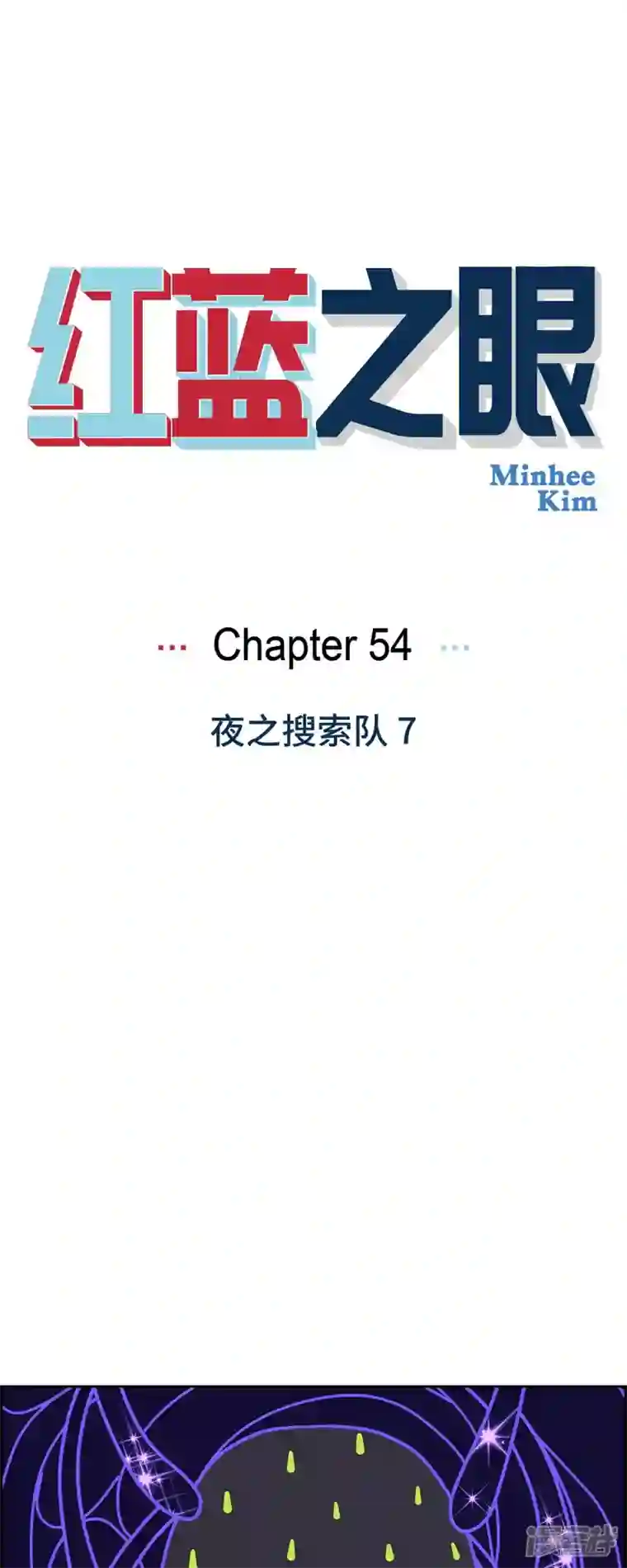红蓝之眼第54话 夜之搜索队7