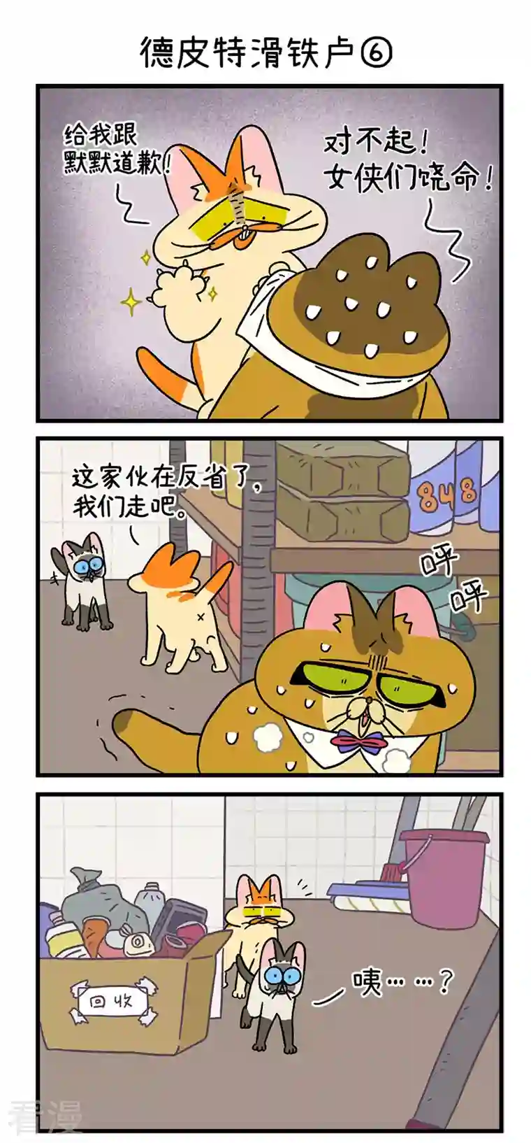 阿满和麦茶第69话2 德皮特滑铁卢