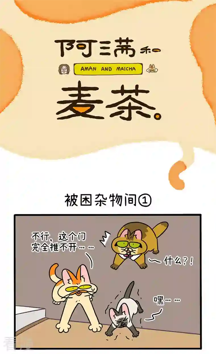阿满和麦茶第70话1 被困杂物间