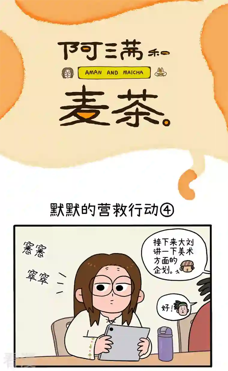 阿满和麦茶第72话2 默默的营救行动