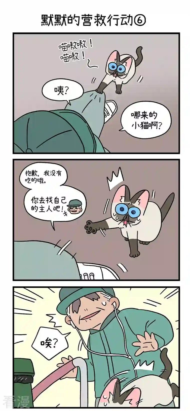 阿满和麦茶第72话2 默默的营救行动
