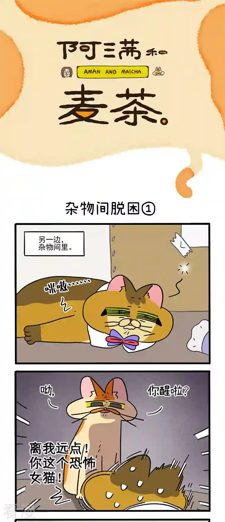 阿满和麦茶第73话1 杂物间脱困