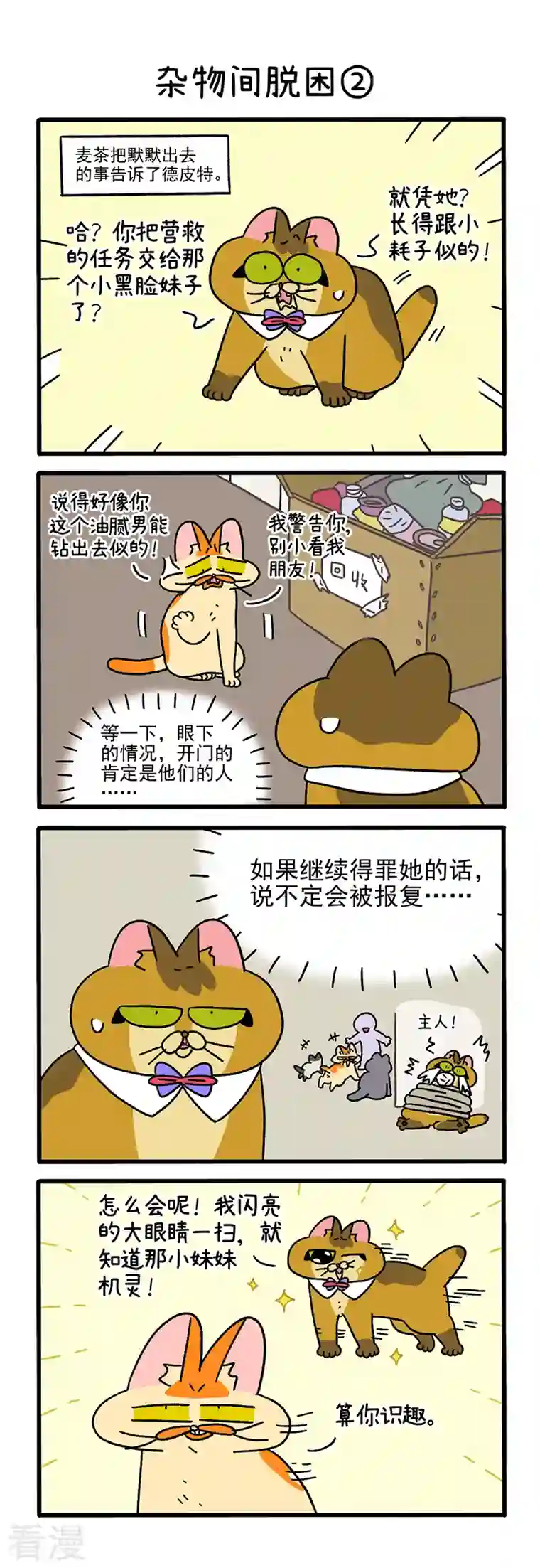阿满和麦茶第73话1 杂物间脱困