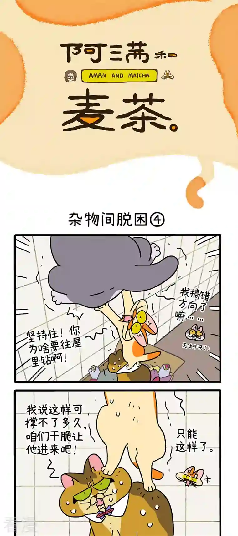 阿满和麦茶第73话2 杂物间脱困
