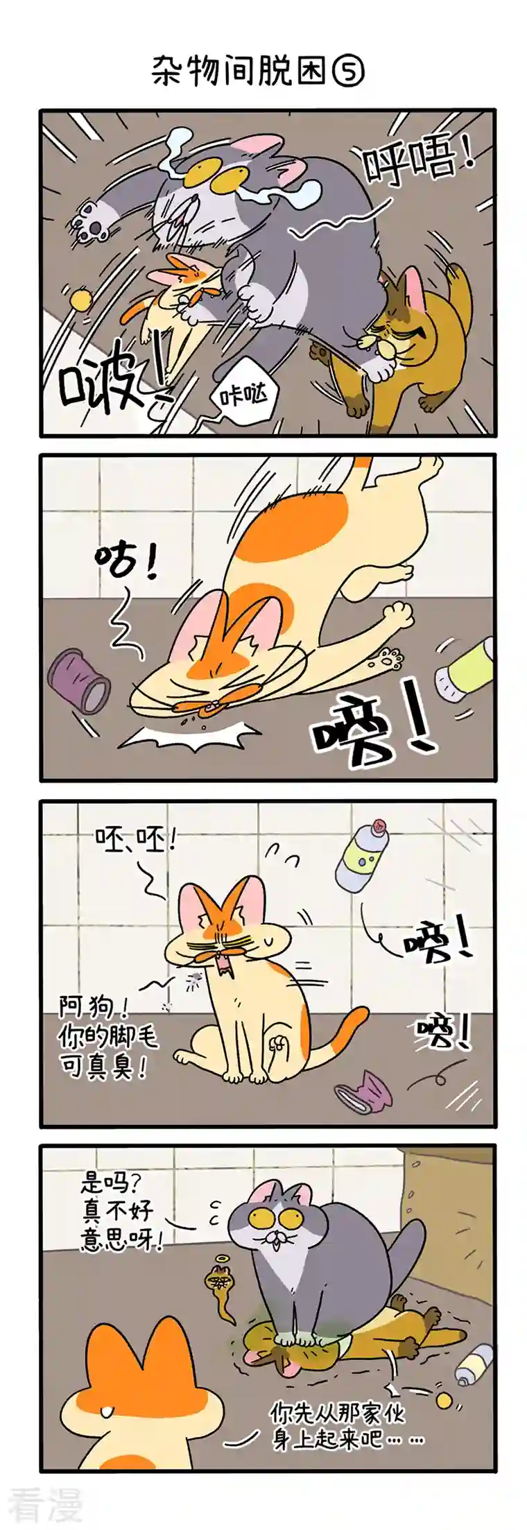 阿满和麦茶第73话2 杂物间脱困