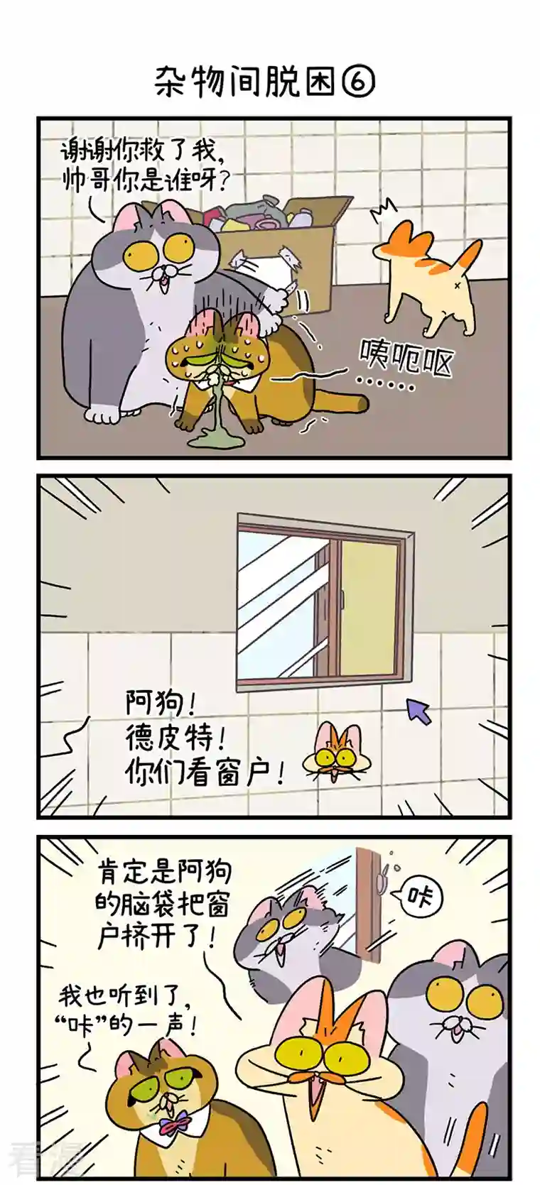 阿满和麦茶第73话2 杂物间脱困