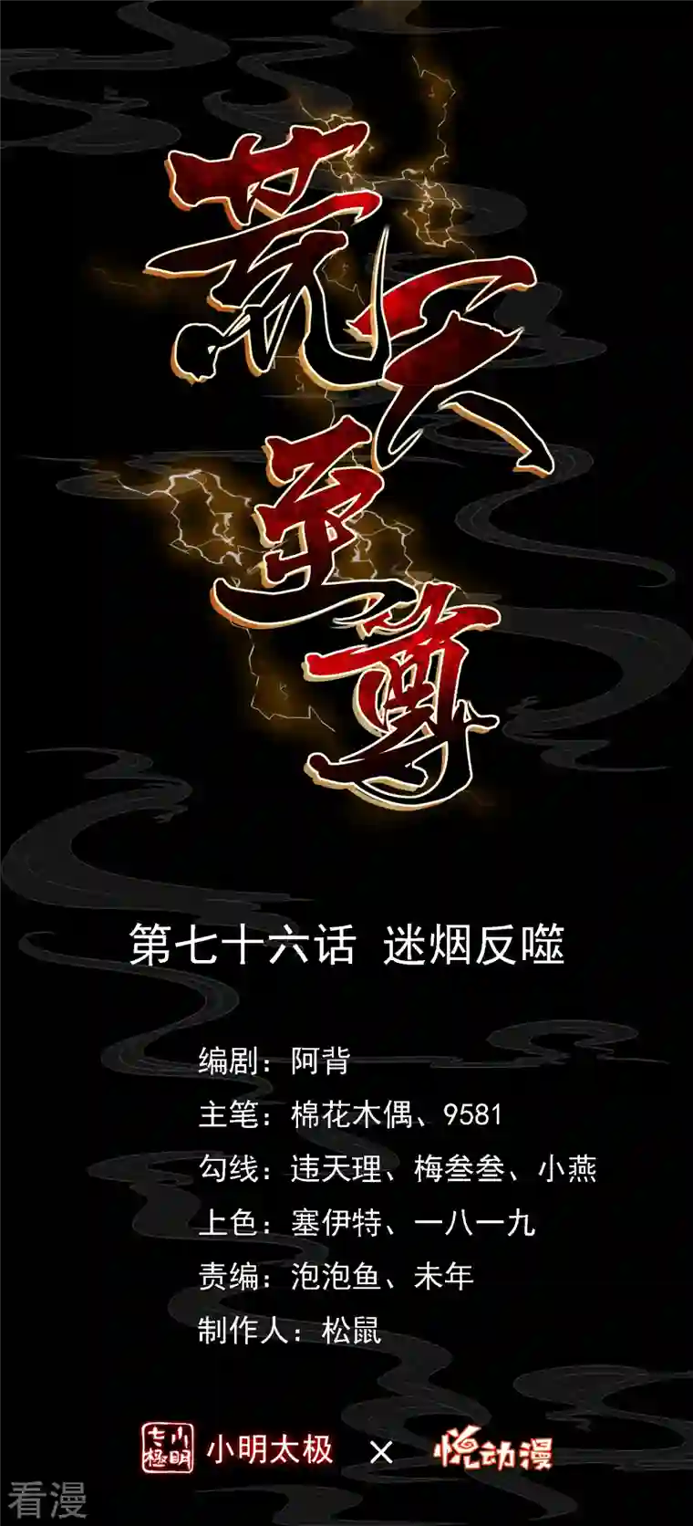 荒天至尊第76话 迷烟反噬