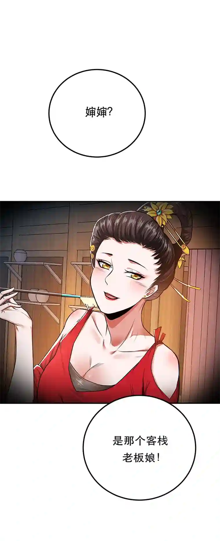 男主和后宫都是我的了第31话 狐狸与仙鹤