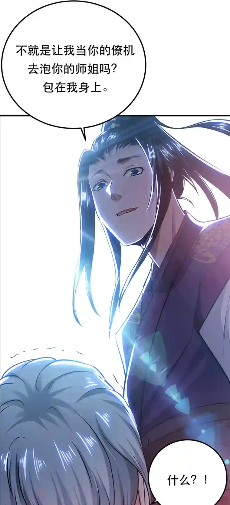 男主和后宫都是我的了第32话 同行