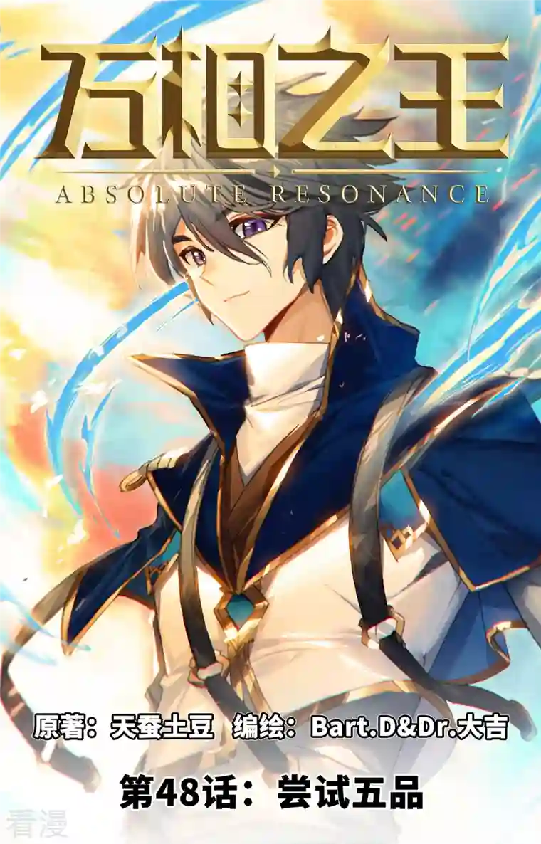 万相之王第48话 尝试五品