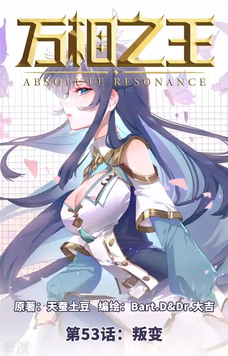 万相之王第53话 叛变