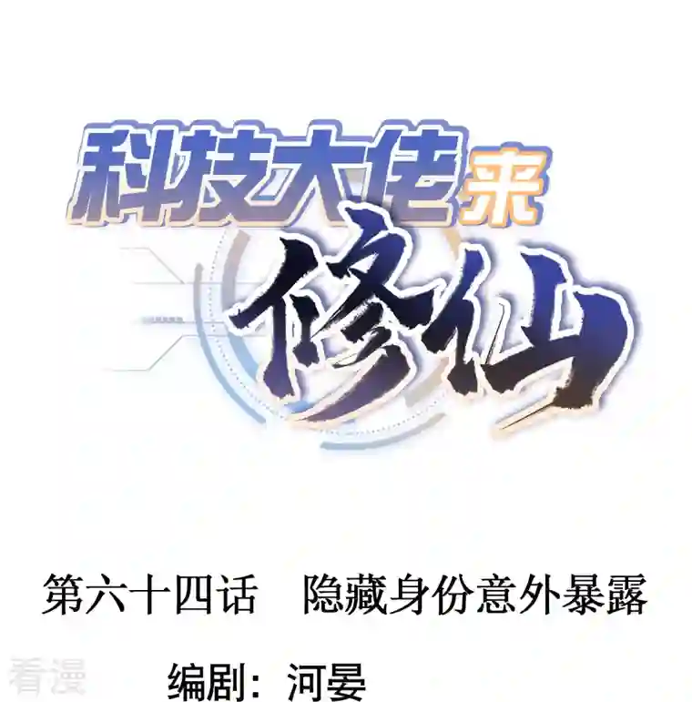 科技大佬来修仙第64话 隐藏身份意外暴露