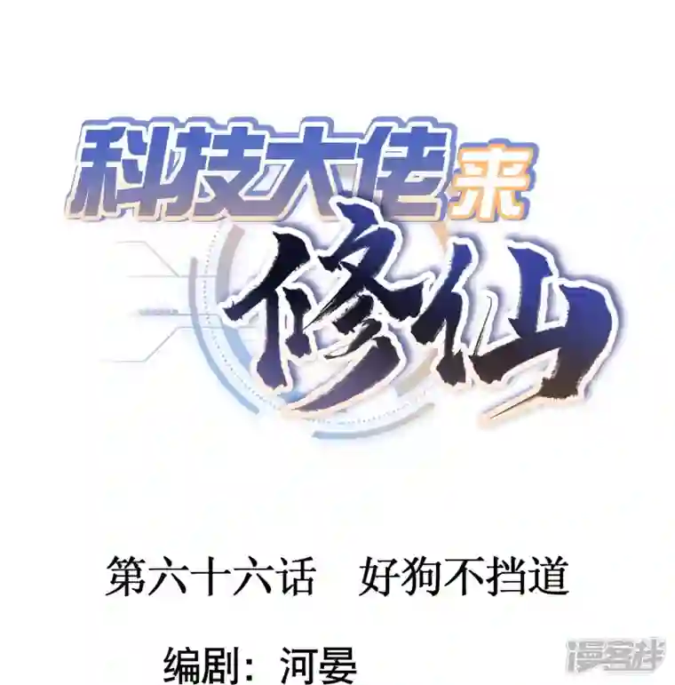 科技大佬来修仙第66话 好狗不当道