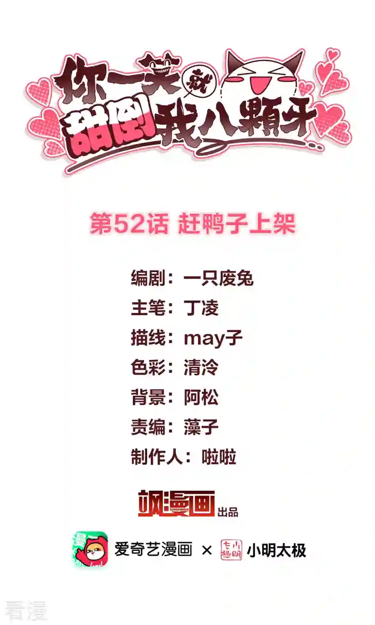 你一笑就甜倒我八颗牙第52话 赶鸭子上架