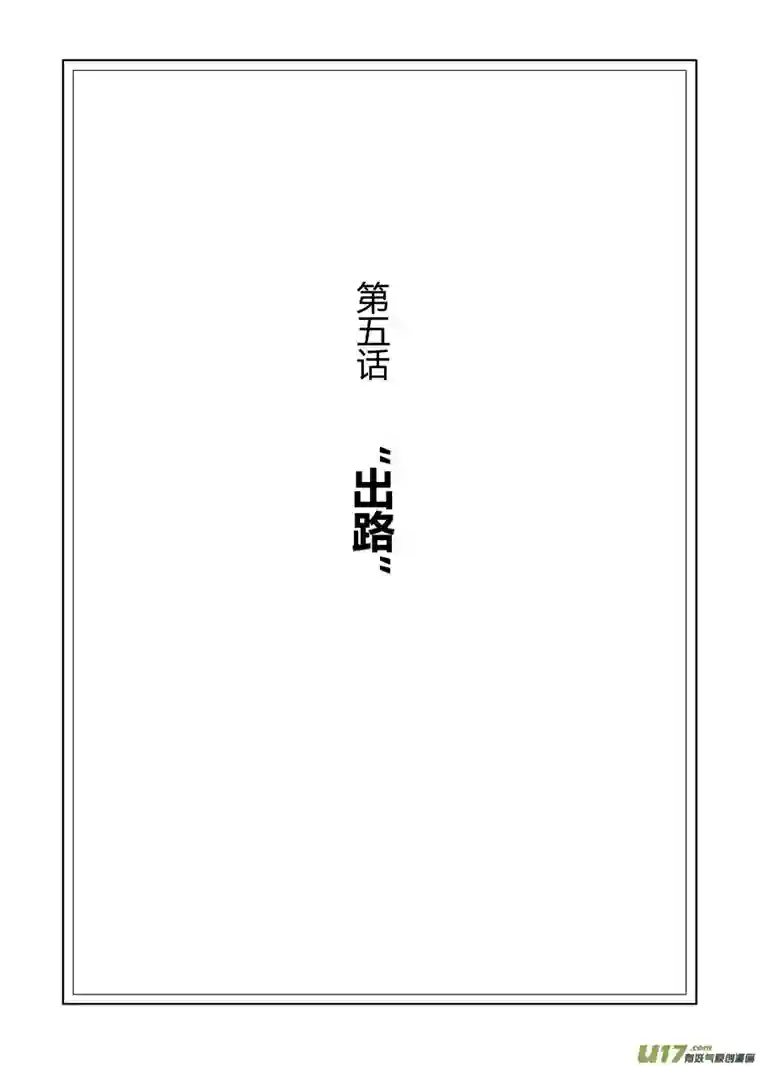 无限轮回第五话 “出路”