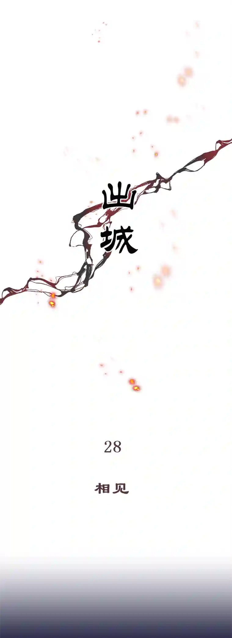 出城28：相见