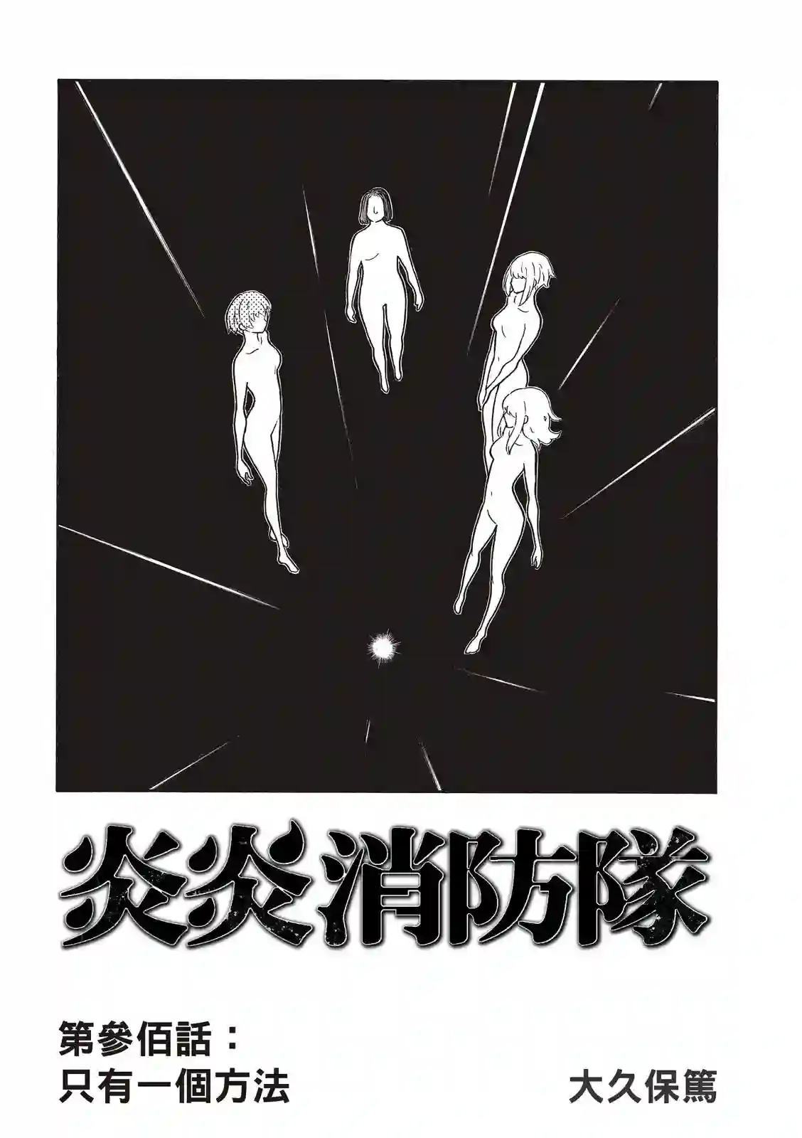 炎炎之消防队第300话 试看版