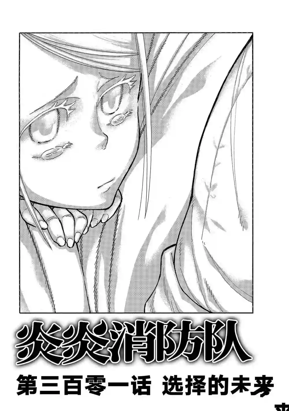 炎炎之消防队第301话 试看版