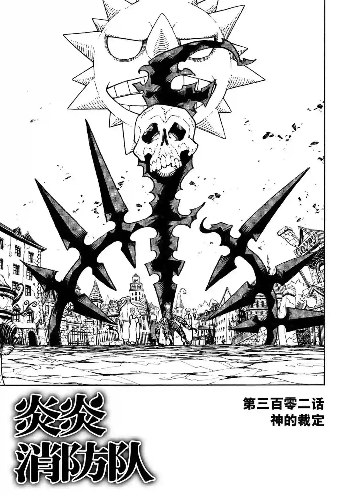 炎炎之消防队第302话 试看版