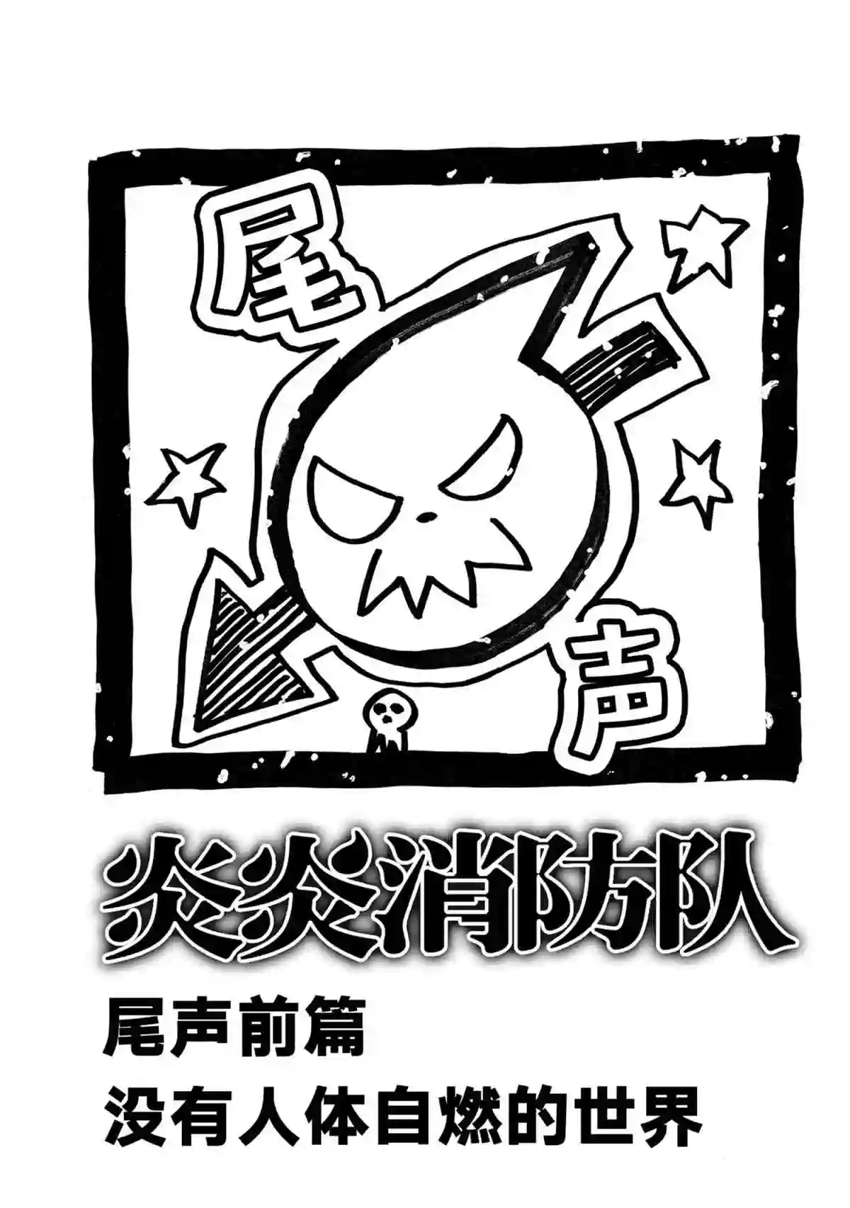 炎炎之消防队第303话 试看版