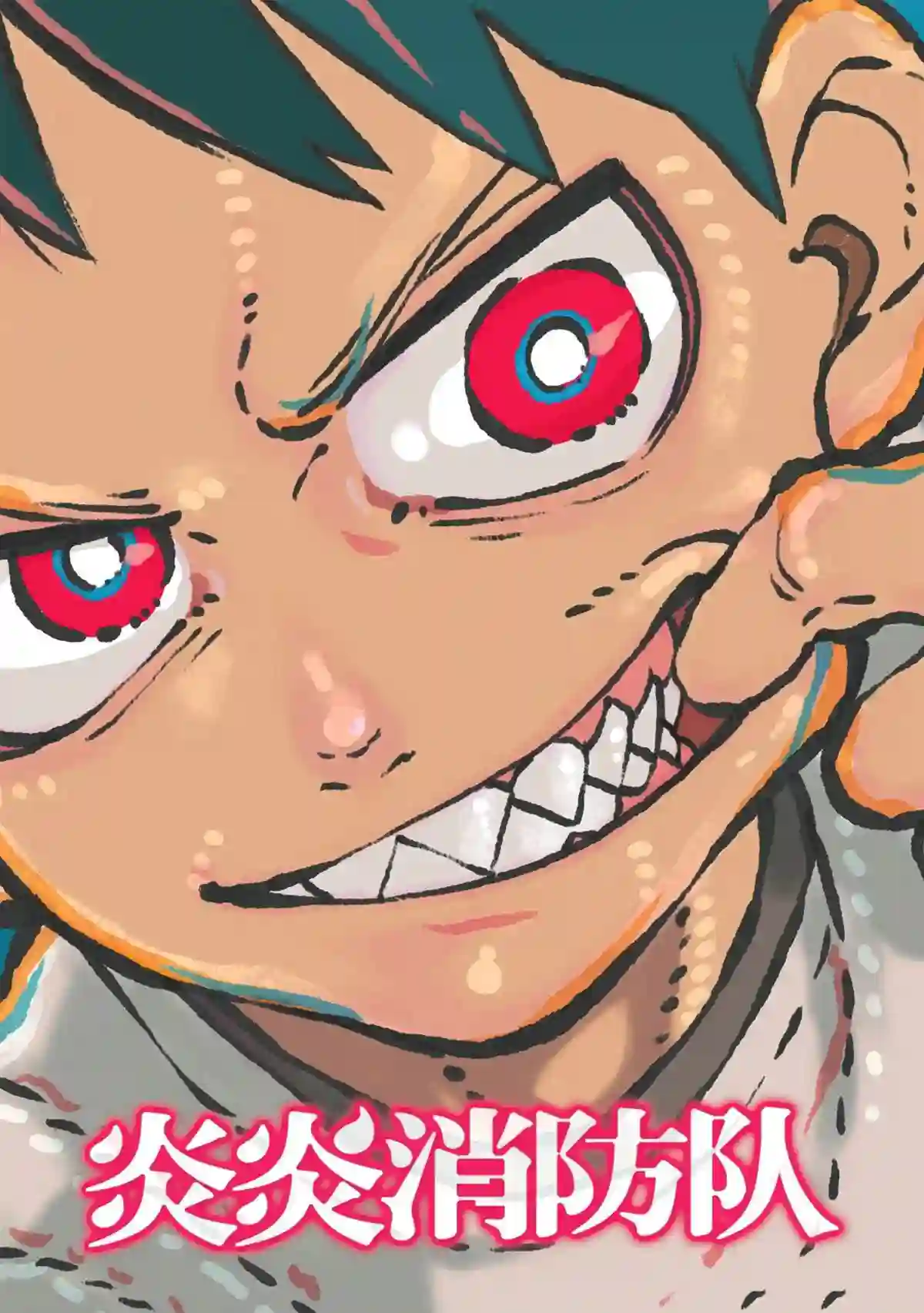 炎炎之消防队第304话 试看版