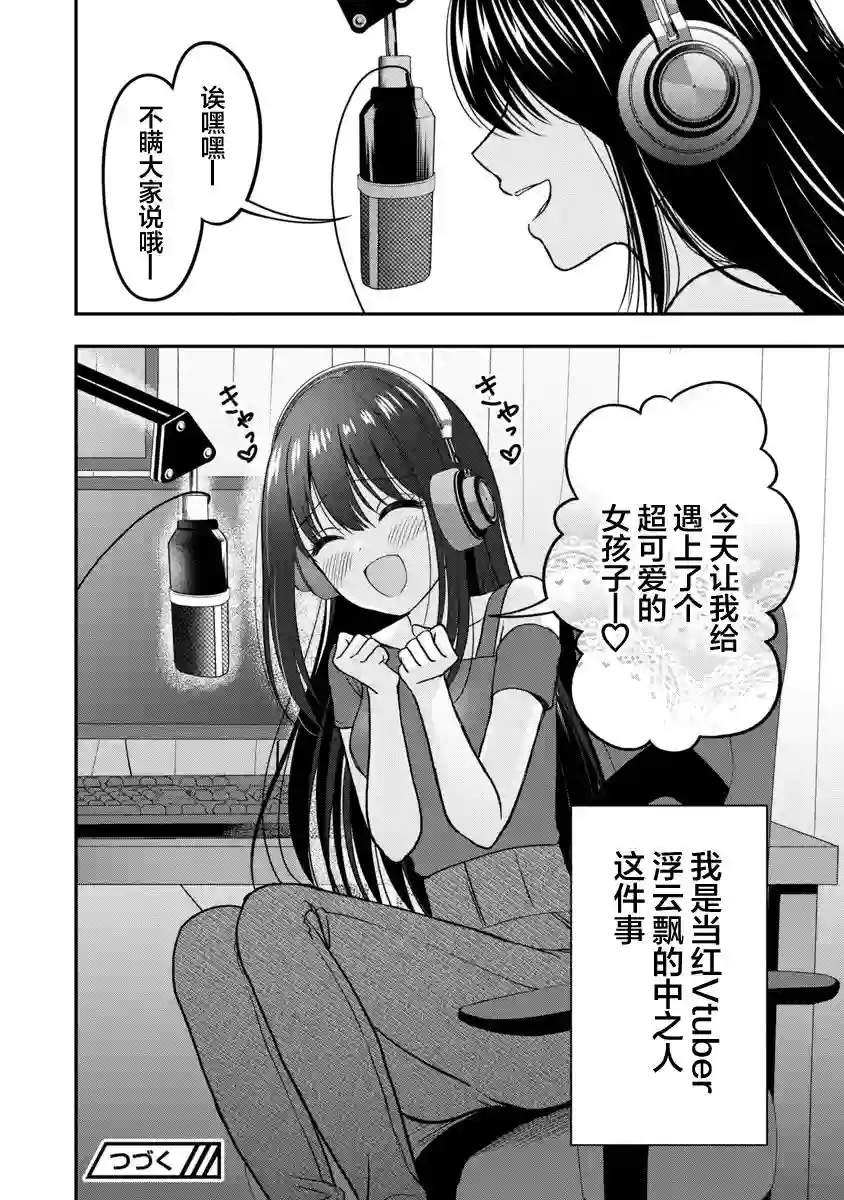 失恋后开始做虚拟主播迷倒年上大姐姐第06话