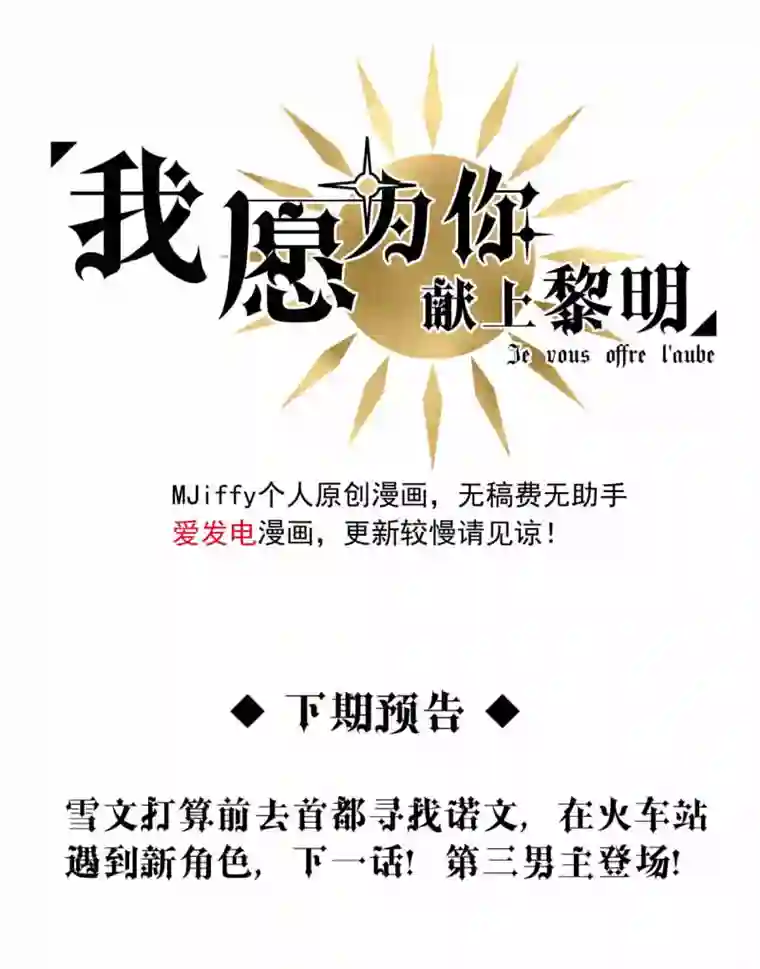 我愿为你献上黎明相片