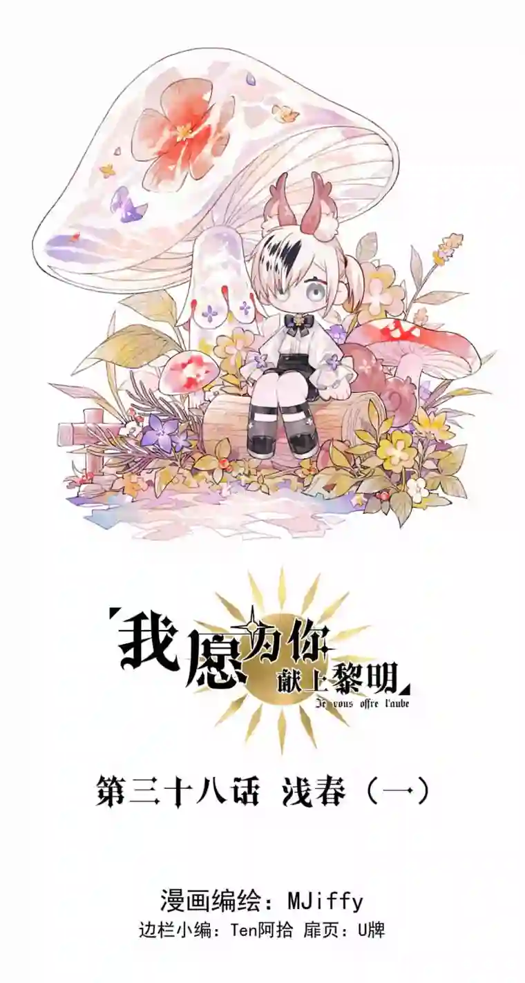我愿为你献上黎明浅春（一）