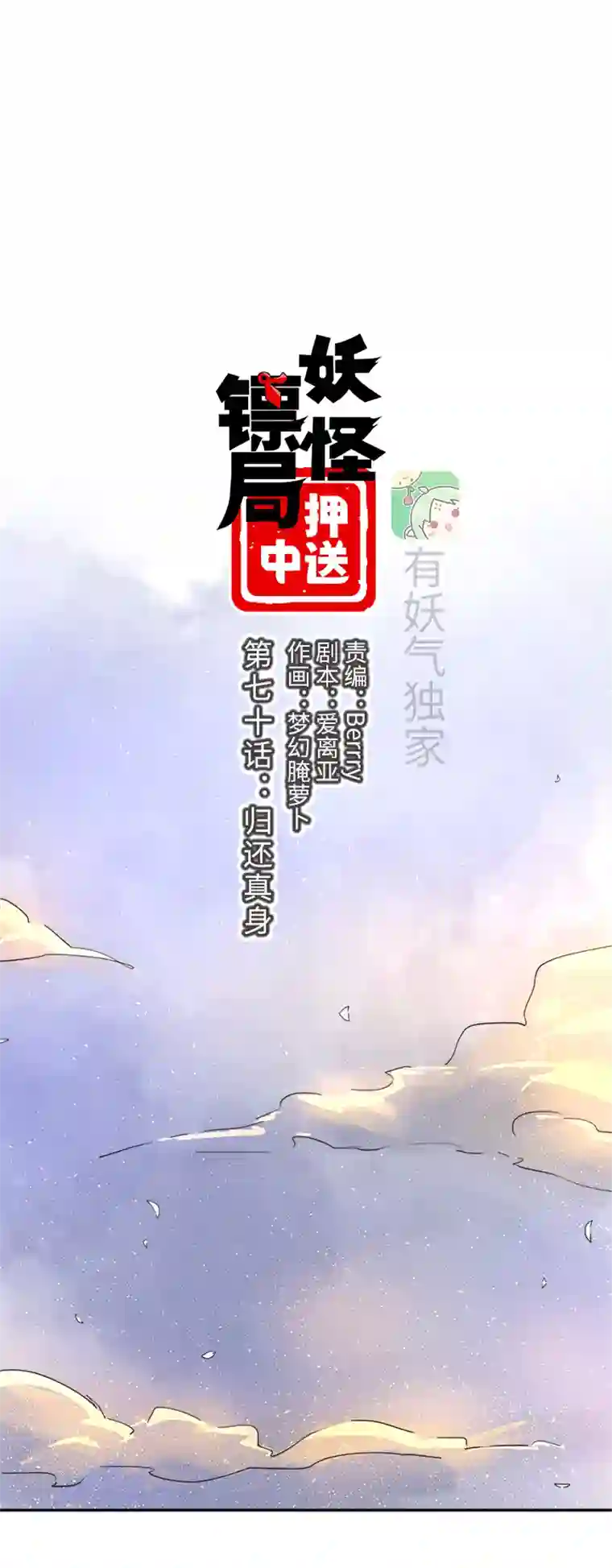 妖怪镖局押送中妖怪镖局70 归还真身