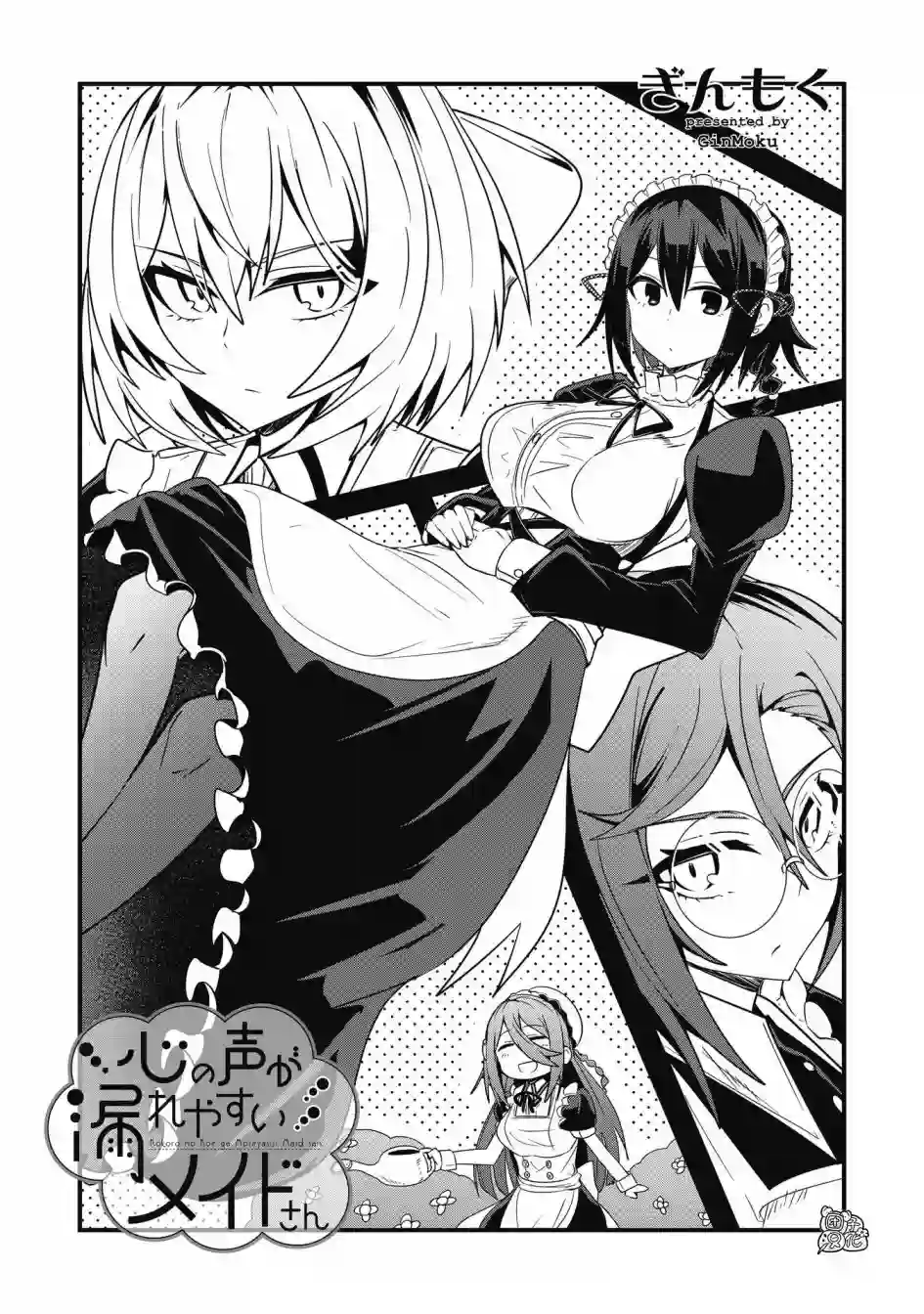 容易漏出心声的女仆小姐到我家来了第35话