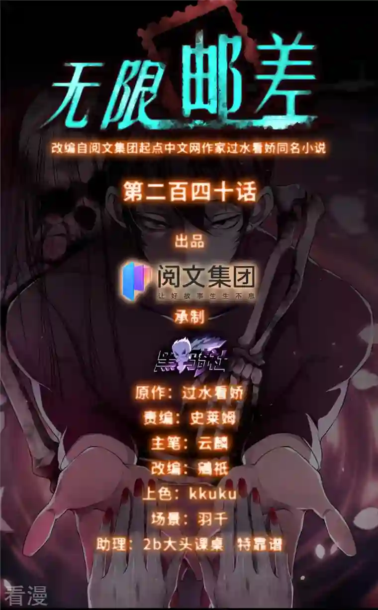 无限邮差第240话