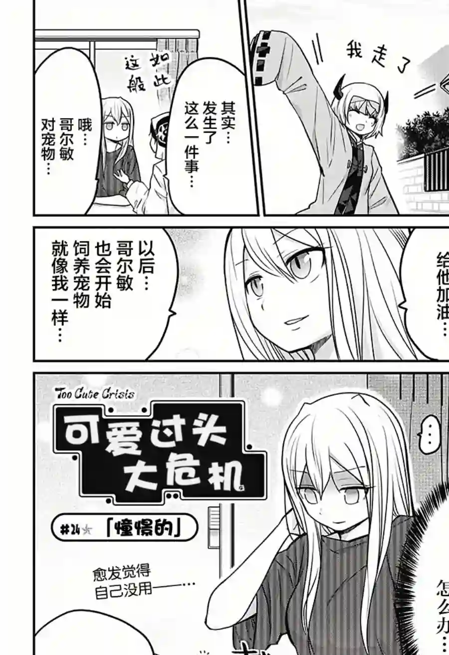 可爱过头大危机第24话