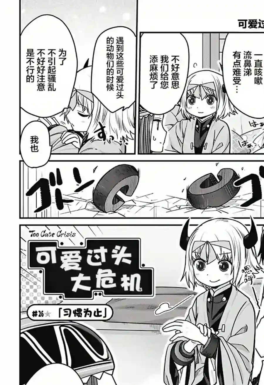 可爱过头大危机第26话
