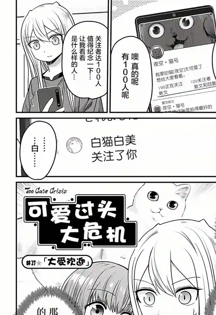 可爱过头大危机第27话