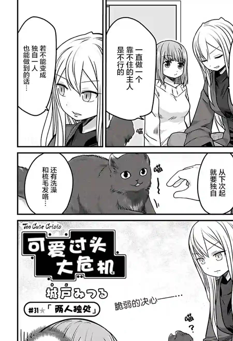 可爱过头大危机第31话