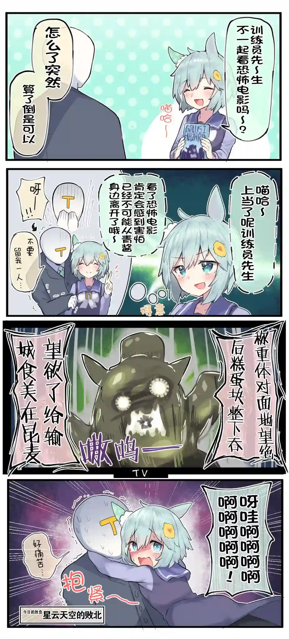 推特赛马娘同人恐怖电影大作战
