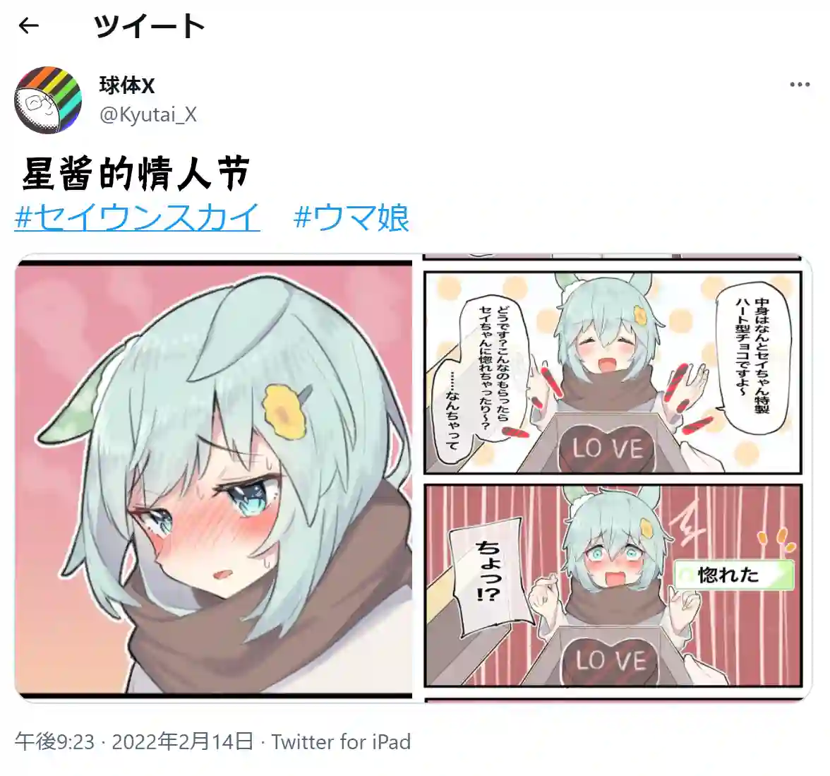 推特赛马娘同人星酱的情人节