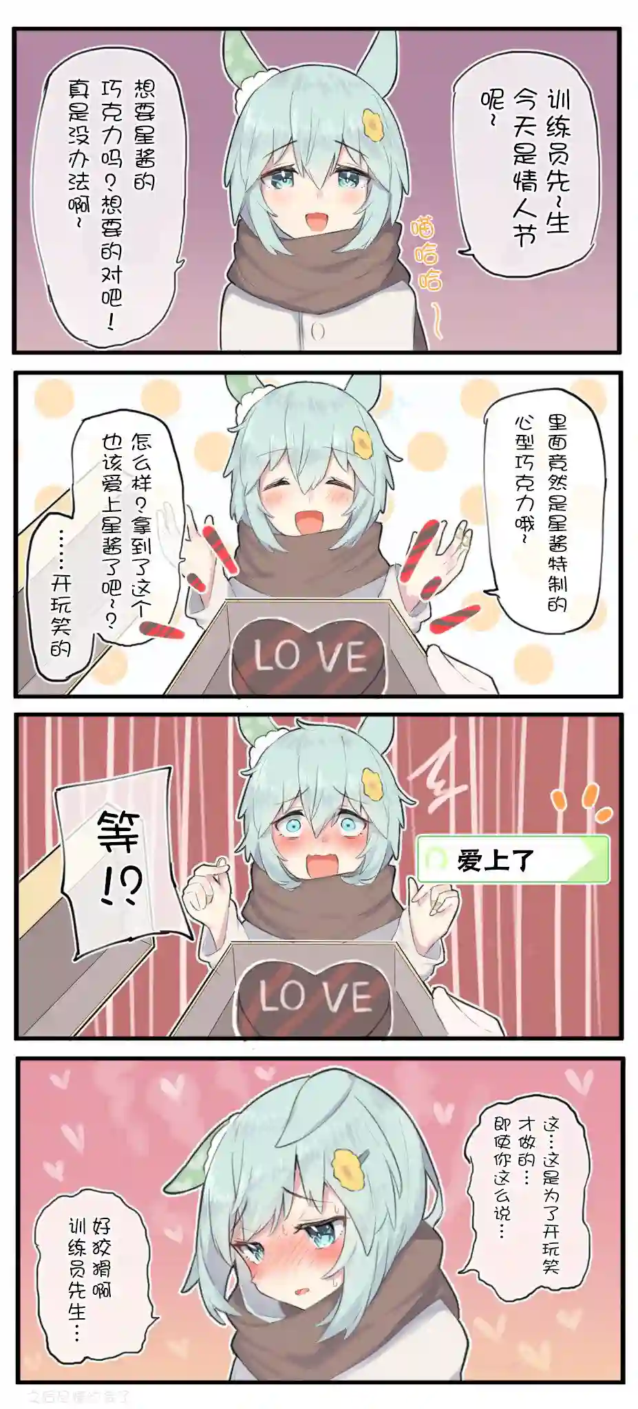 推特赛马娘同人星酱的情人节