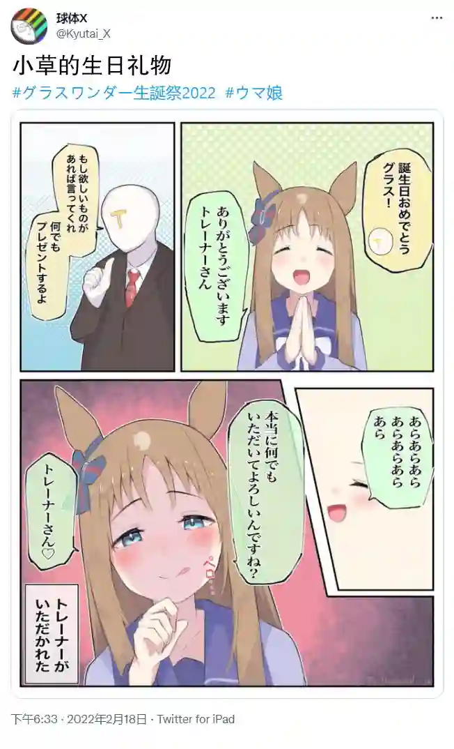 推特赛马娘同人小草的生日礼物